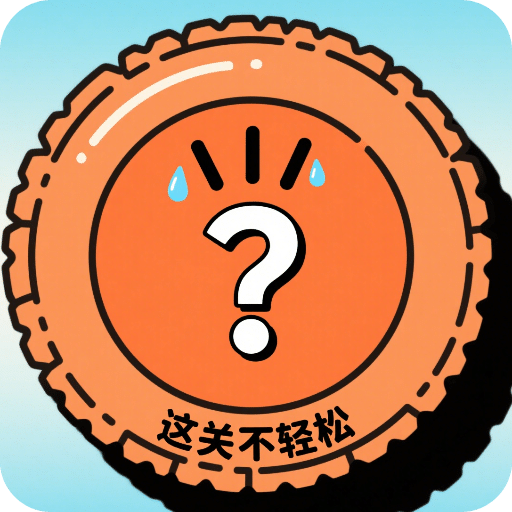 这关不轻松小游戏v1.0