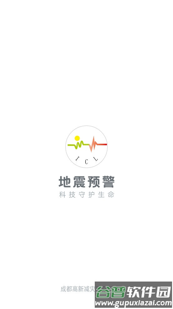 成都市应急管理局app(地震预警)截图1