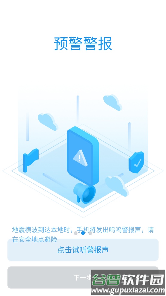 成都市应急管理局app(地震预警)截图3