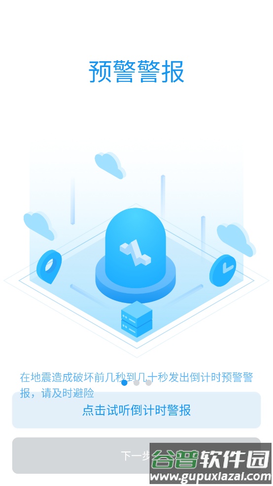 成都市应急管理局app(地震预警)截图4