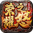 荣耀之怒传奇手游最新版v1.0.3