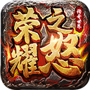荣耀之怒一折版v1.0.3