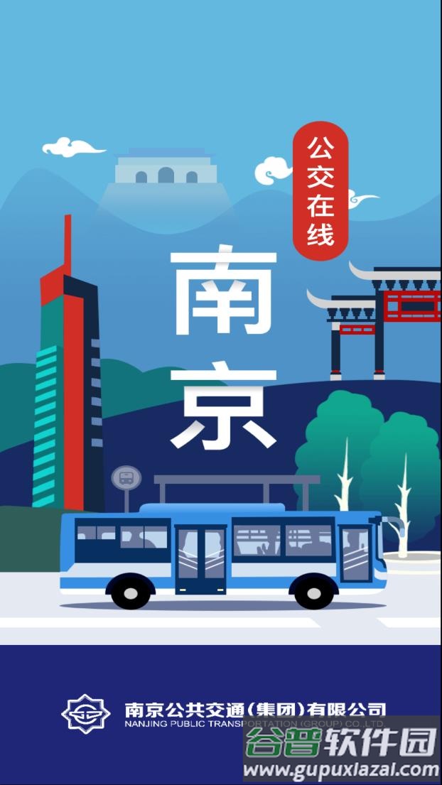 南京公交在线app下载安装截图1