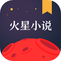 火星小说app下载安装v2.7.6