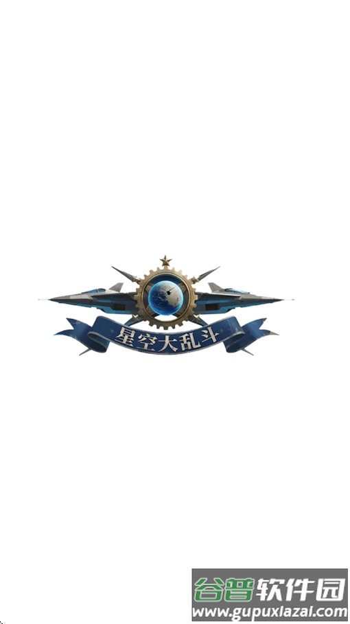星空大乱斗赚钱游戏截图1