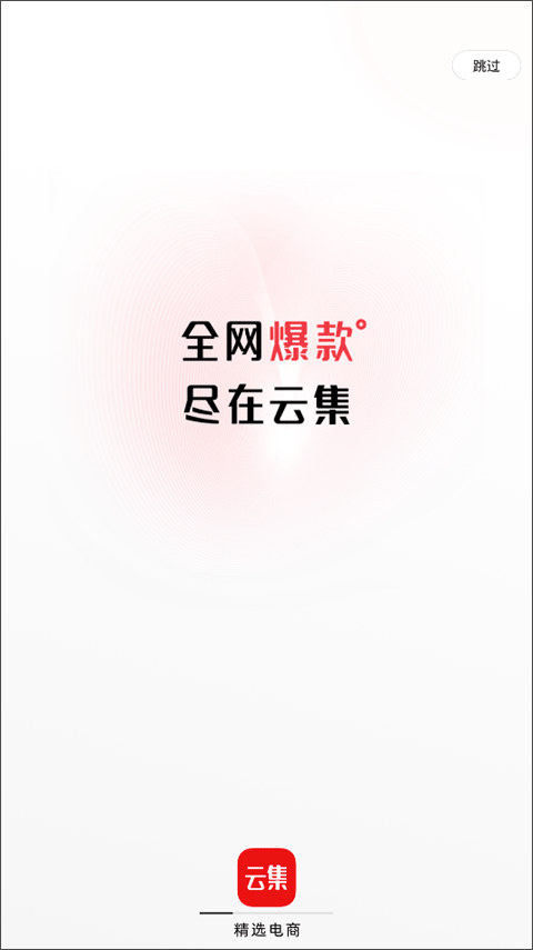 云集电商平台app截图1