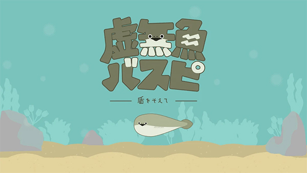 虚无鱼游戏截图1