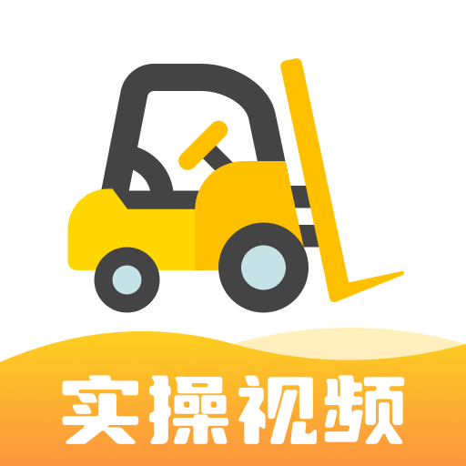 叉车考试宝典2024免费v2.0.0