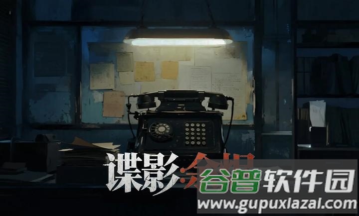 谍影余烬手机版下载截图1