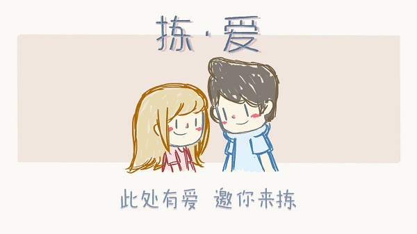 拣爱手游中文免费版截图1