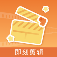 即刻剪辑免费版v1.2