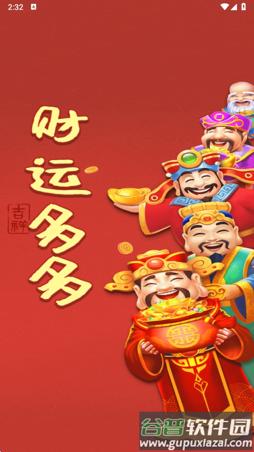 财运多多赚钱软件下载截图3