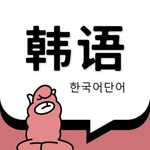 韩语单词app下载v1.5.8