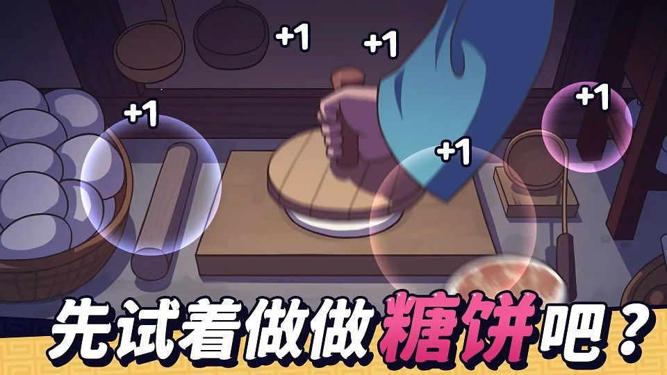 糖饼外传最新版截图1