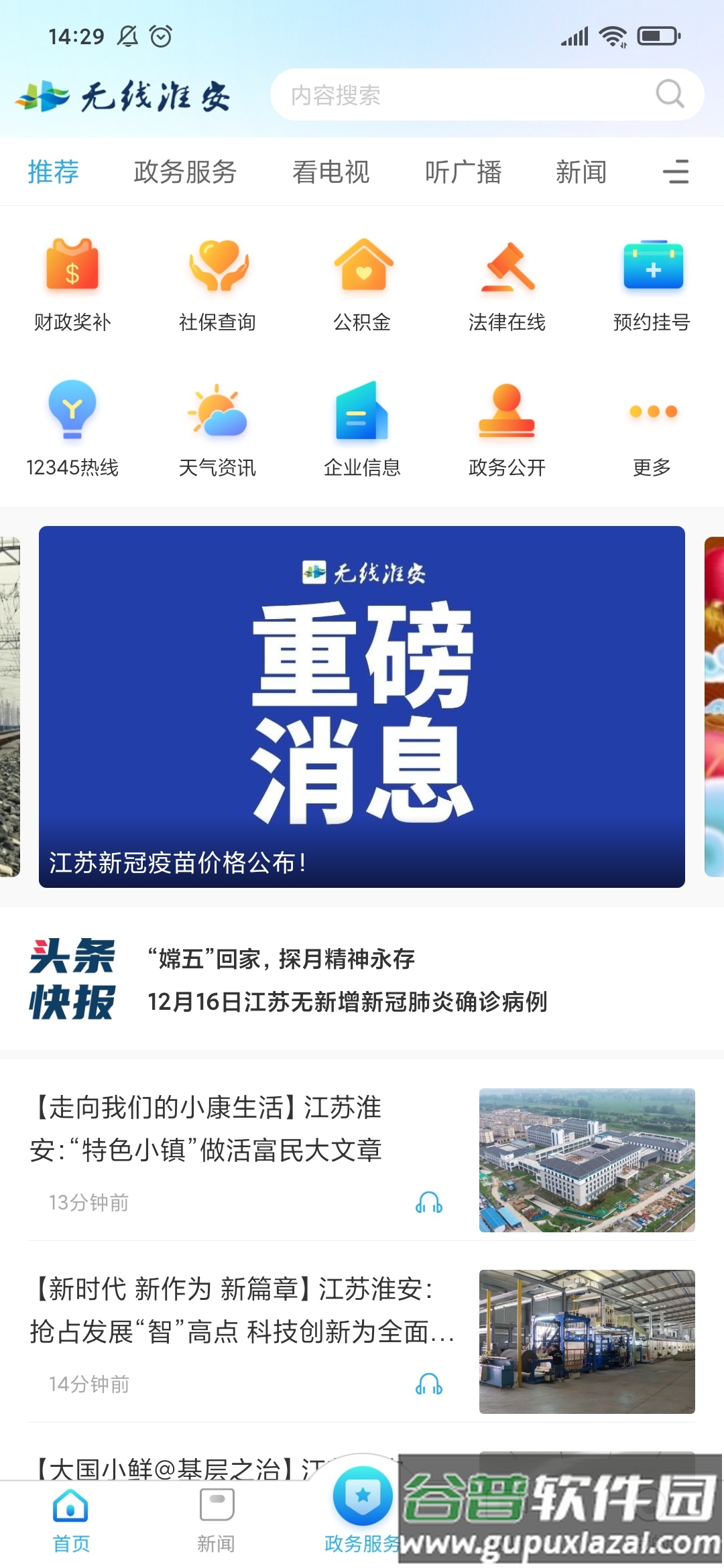 无线淮安app下载安装截图1