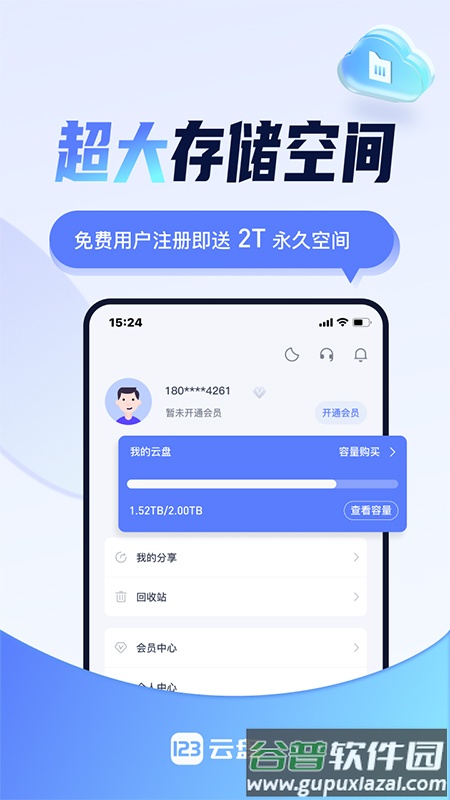 123云盘最新版下载2024截图1