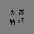 大仙符师手游官方v0.0.4