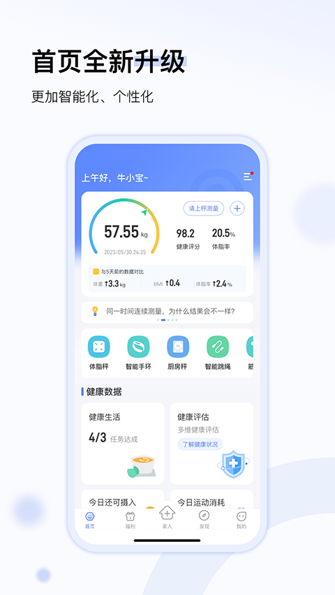轻牛健康体脂秤app截图1