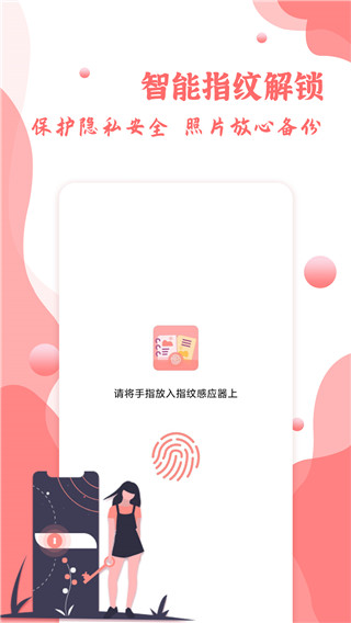 指纹相册app官方版截图2