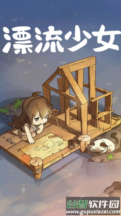 漂流少女生存记官方版截图2