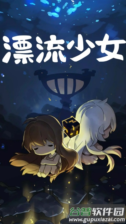 漂流少女生存记官方版截图3
