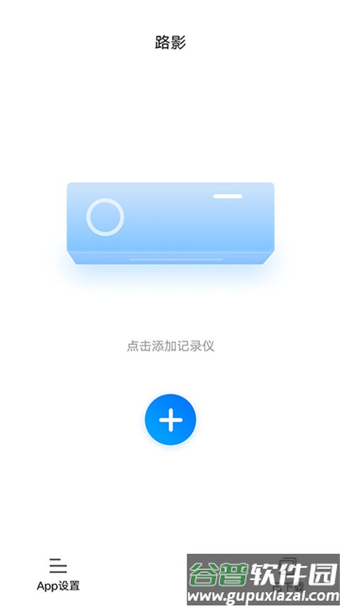 路影行车记录仪app下载最新版截图1