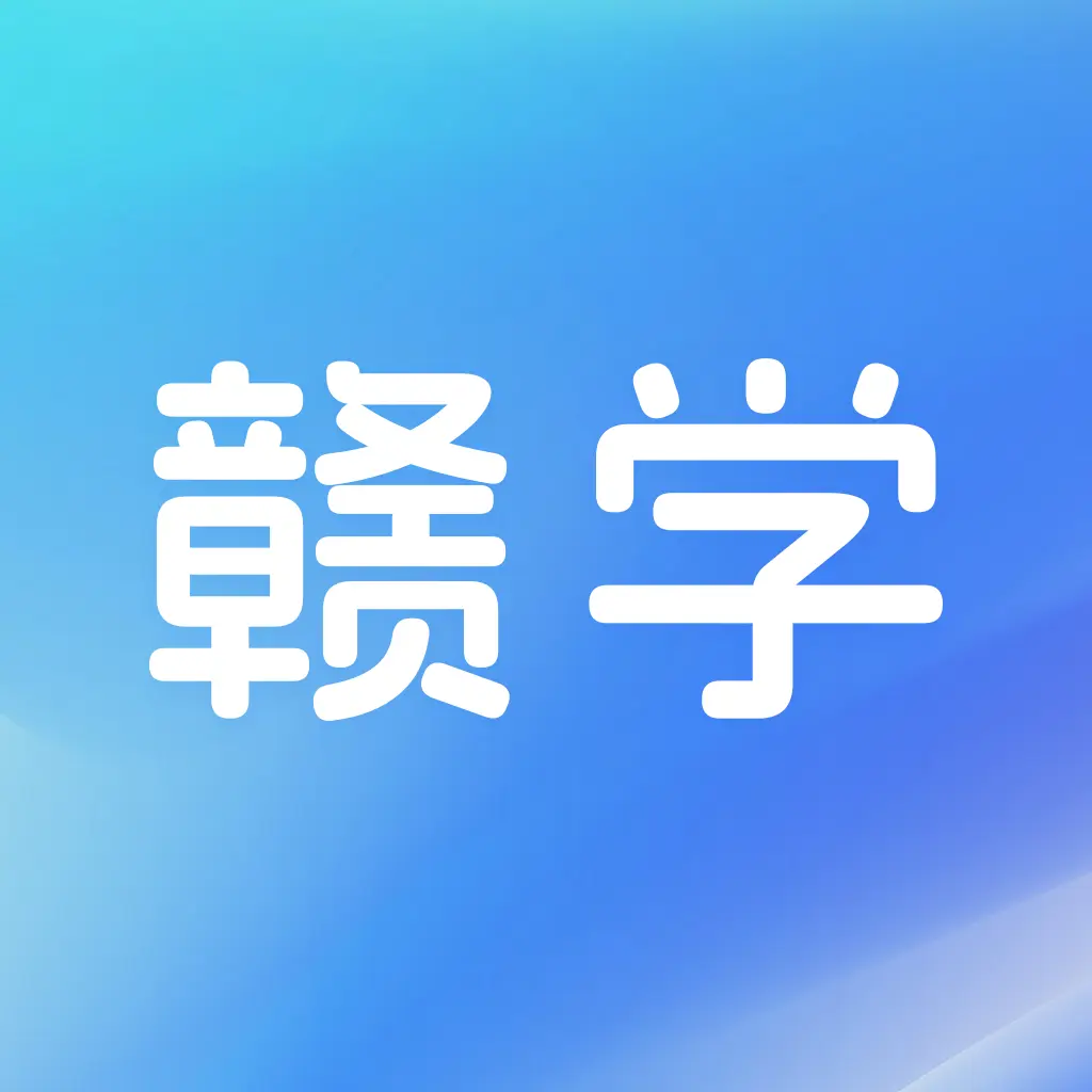 赣学下载官方v11.4.2