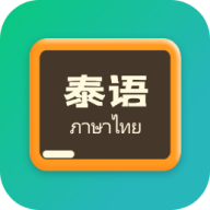 泰语翻译官appv1.1.0