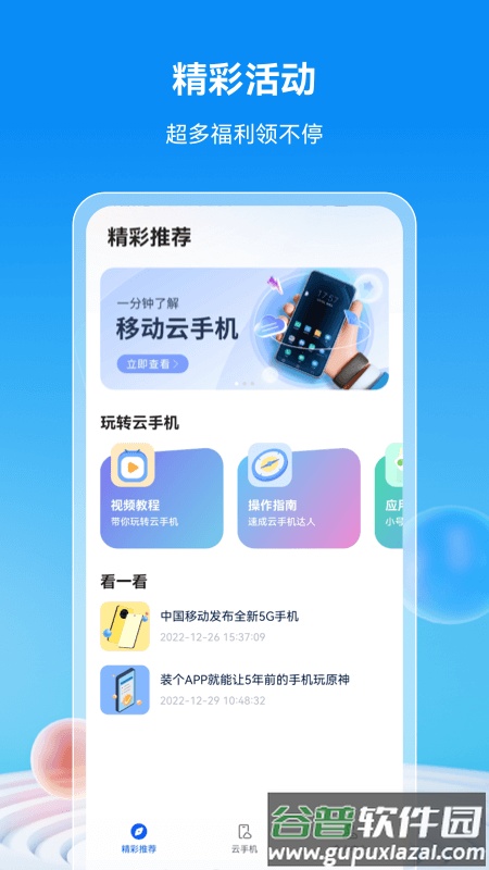 移动云手机app下载截图4