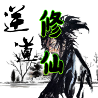 逆道修仙游戏v1.0