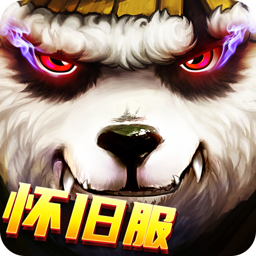 太极熊猫怀旧服v1.0.1