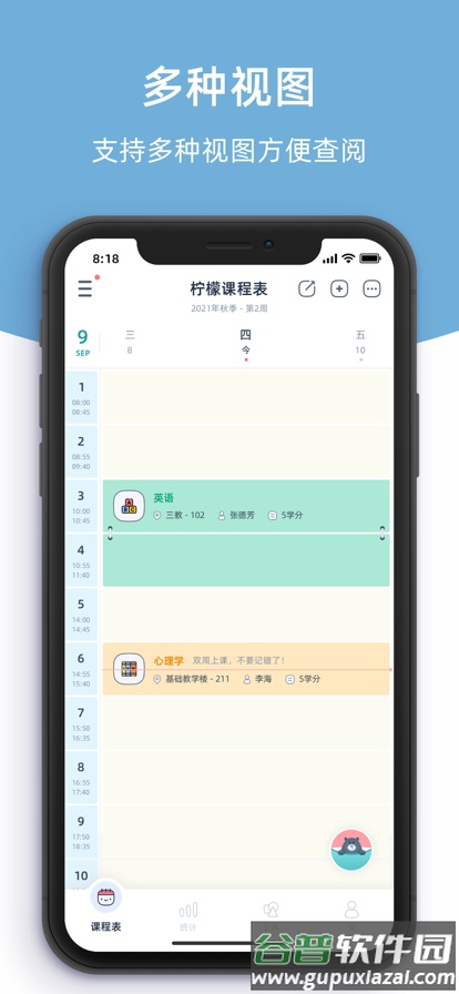柠檬课程表APP截图2