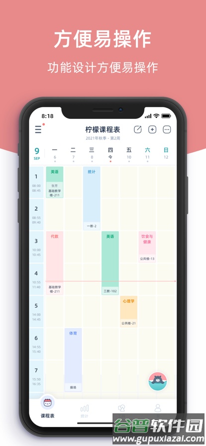 柠檬课程表APP截图3