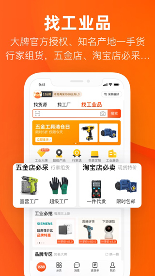 1688批发app官方版(阿里巴巴)截图4