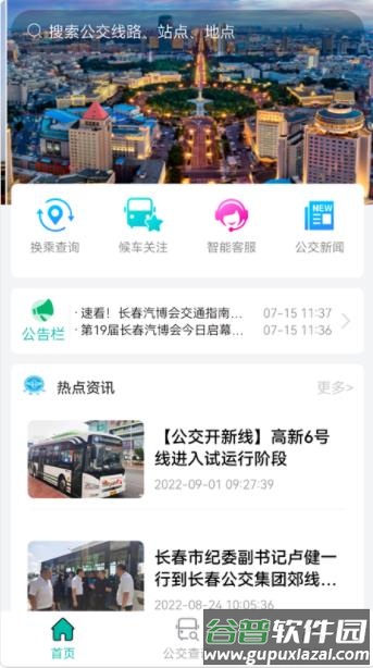 长春公交app下载截图2