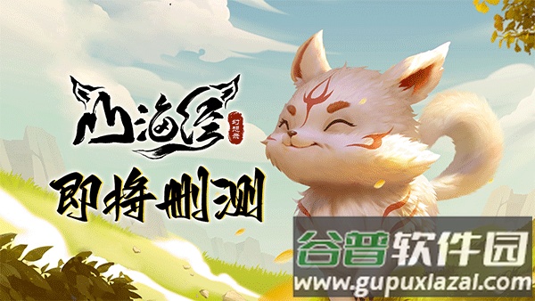 山海经幻想录手游下载截图4