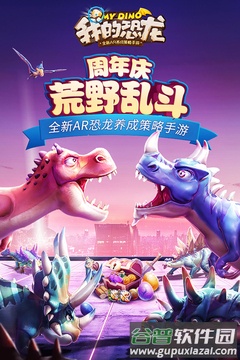 我的恐龙游戏下载截图2