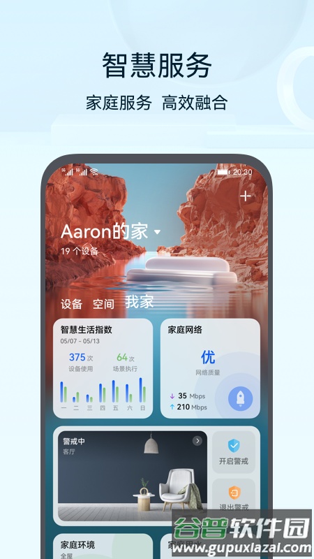 华为智能家居(智慧生活)截图3