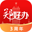 郑好办app官方版v5.0.5