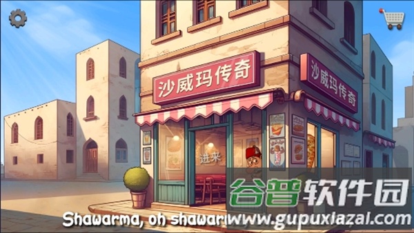 沙威玛传奇正版下载(Shawarma)截图4