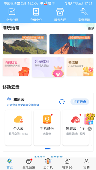 广东移动app官方版截图3