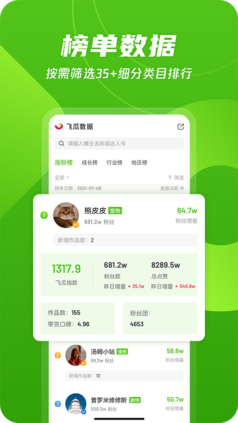 飞瓜数据app官方版截图1