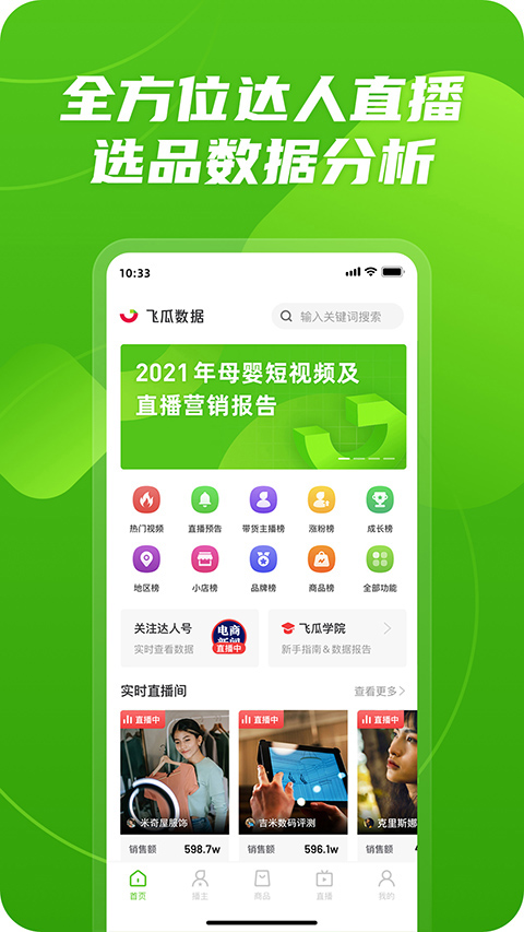 飞瓜数据app官方版截图3