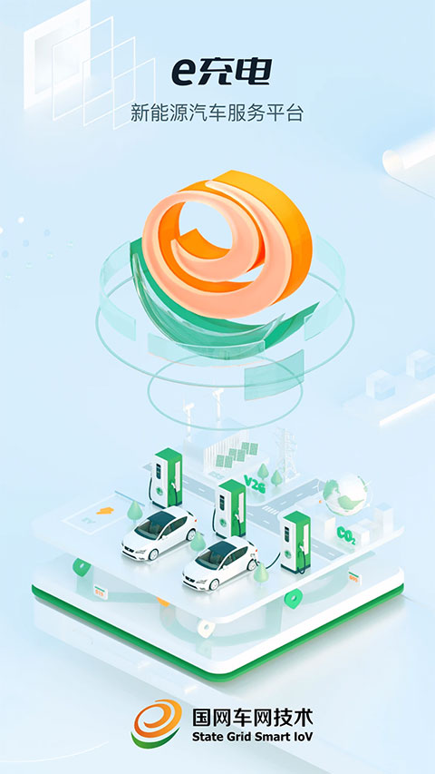e充电app最新版截图1