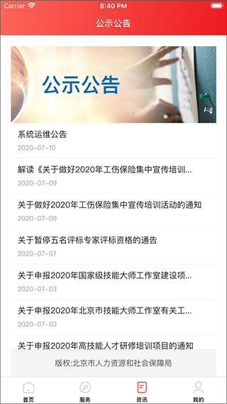 北京人社app官方版截图2