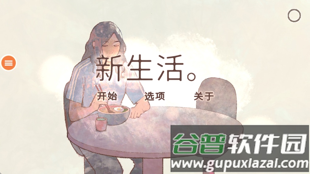 新生活游戏官方下载截图2