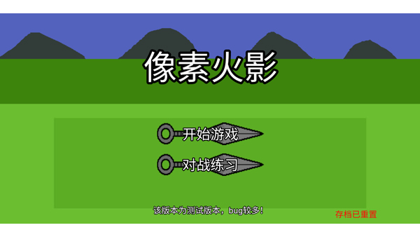 像素火影单机版截图1