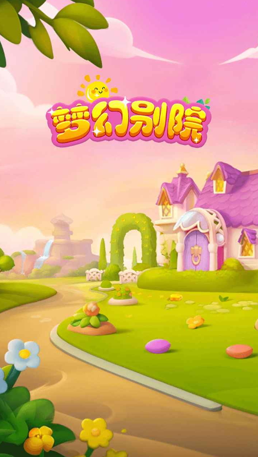 梦幻别院消除闯关游戏截图2