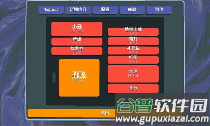 小丑牌等离子模组最新版下载(Maximus)截图2