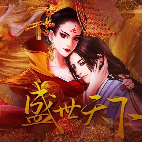盛世天下女帝篇橙光(盛世天下之女帝篇(自带商城))v11.28